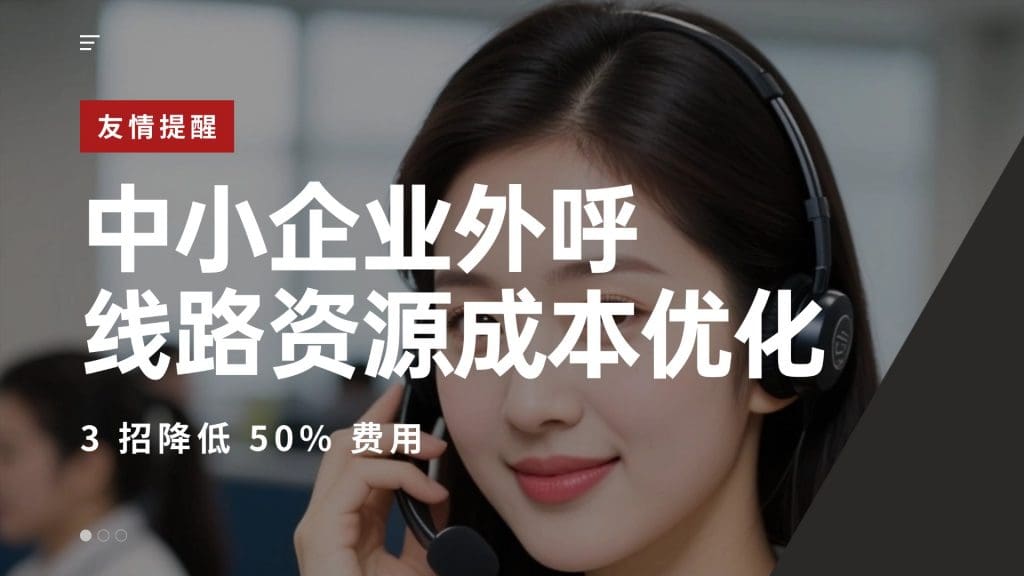 中小企业外呼线路资源成本优化：3 招降低 50% 费用​
