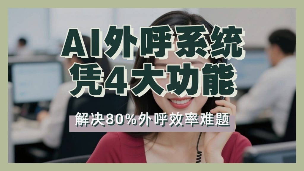 AI外呼系统凭4大功能，解决80%外呼效率难题