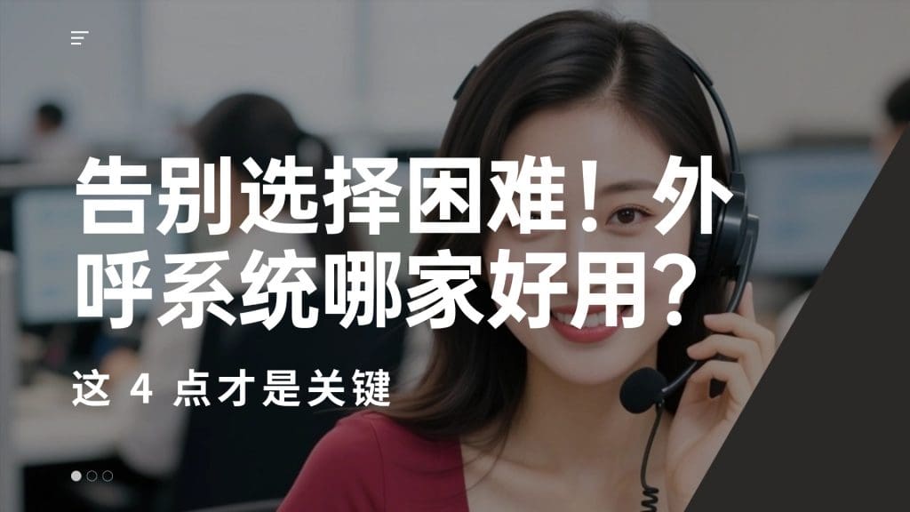 告别选择困难！外呼系统哪家好用？这 4 点才是关键