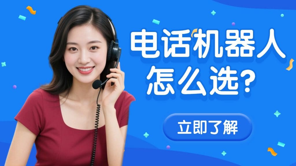电话机器人怎么选？这 4 个核心功能是关键