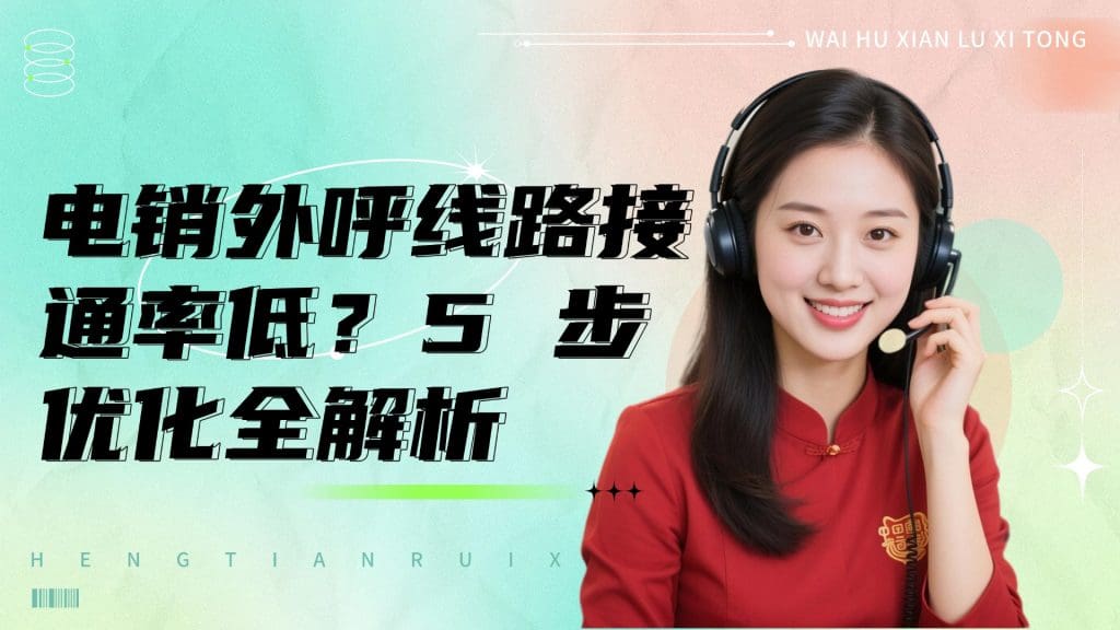 电销外呼线路接通率低？5 步优化全解析