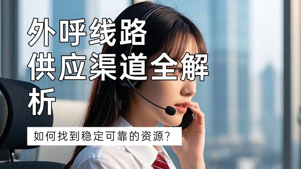外呼线路供应渠道全解析：如何找到稳定可靠的资源？