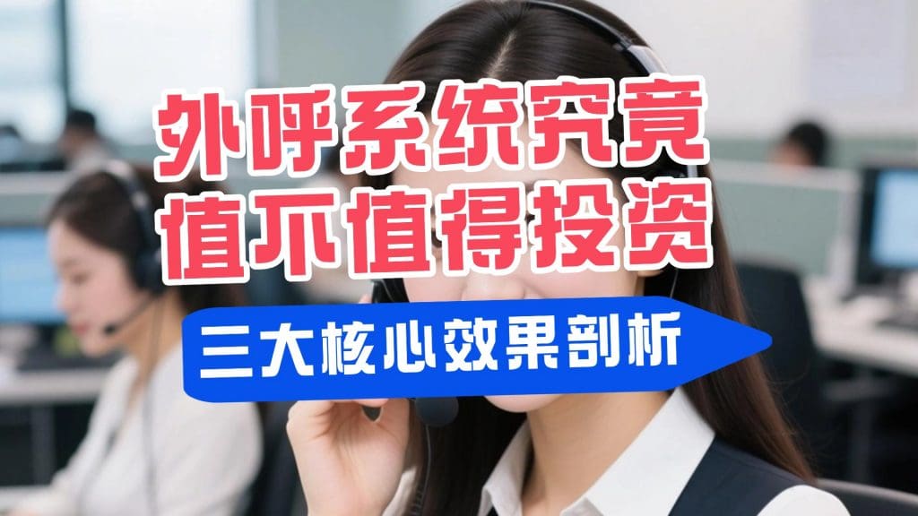 外呼系统究竟值不值得投资？三大核心效果剖析