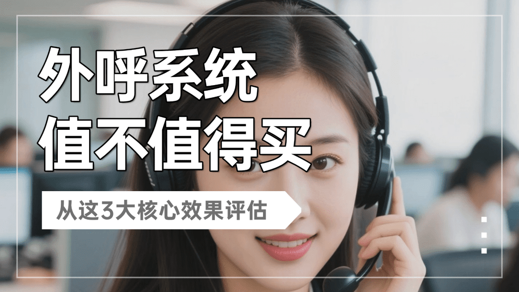 外呼系统值不值得买？从这3大核心效果评估
